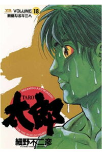 楽天kobo電子書籍ストア 太郎 Taro 18 細野不二彦 楽天kobo電子書籍ストア 太郎 Taro 18 細野不二彦